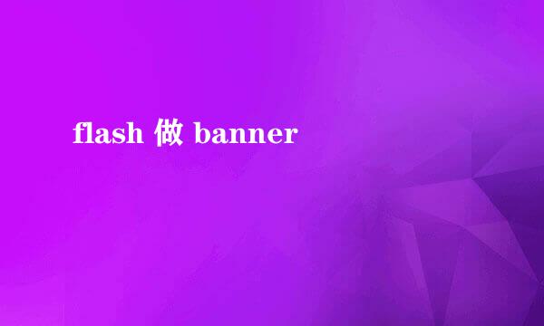 flash 做 banner