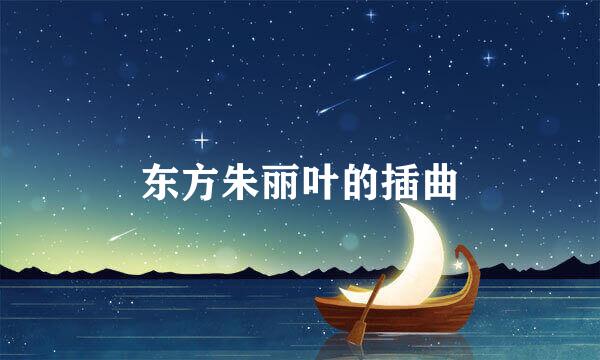 东方朱丽叶的插曲