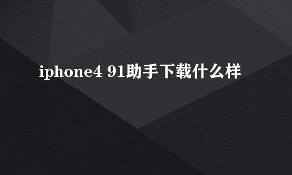 iphone4 91助手下载什么样