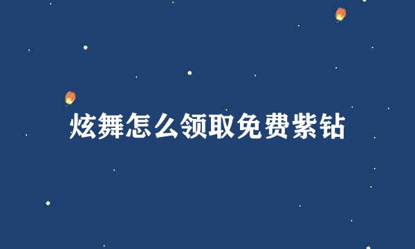 炫舞怎么领取免费紫钻