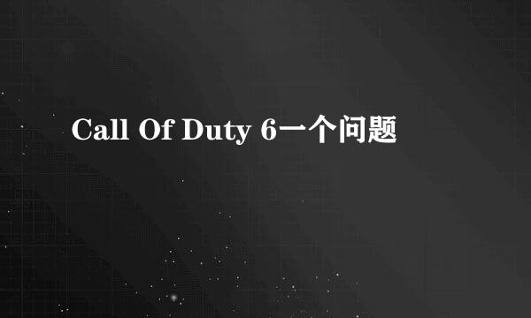 Call Of Duty 6一个问题