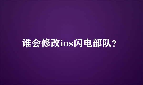 谁会修改ios闪电部队？