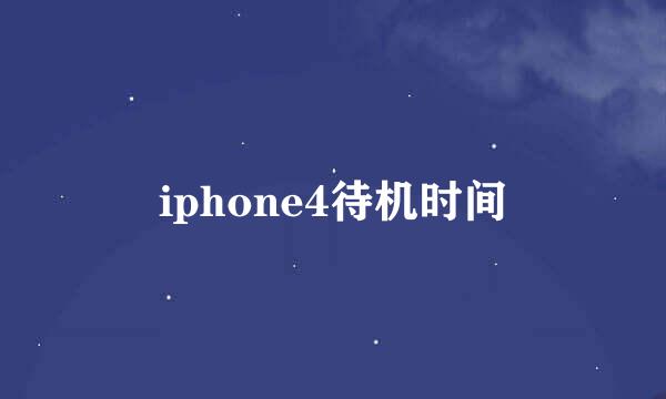 iphone4待机时间