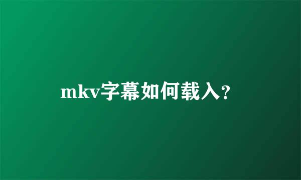 mkv字幕如何载入？