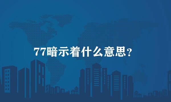 77暗示着什么意思？