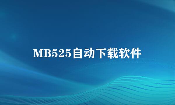 MB525自动下载软件