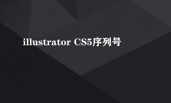 illustrator CS5序列号