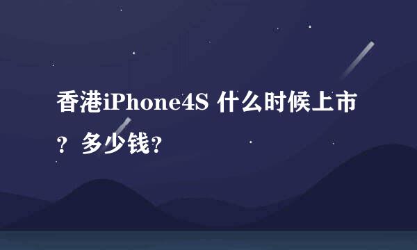 香港iPhone4S 什么时候上市？多少钱？