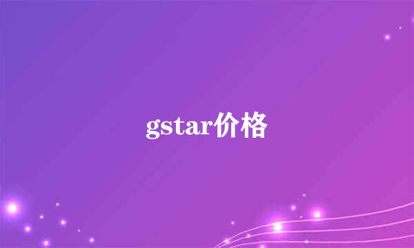 gstar价格