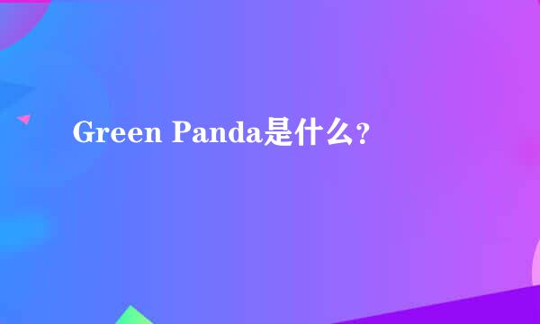 Green Panda是什么？