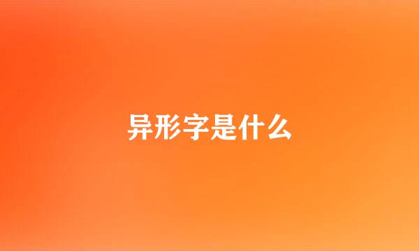 异形字是什么