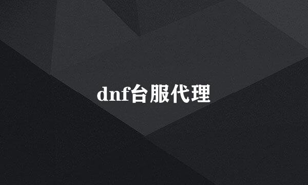 dnf台服代理