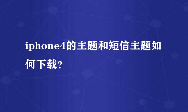 iphone4的主题和短信主题如何下载？