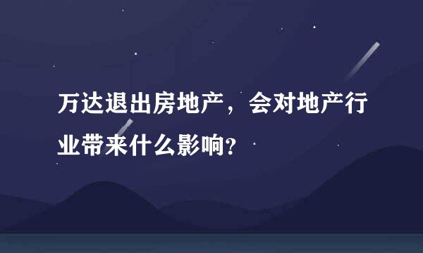 万达退出房地产，会对地产行业带来什么影响？