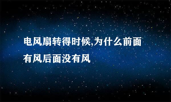 电风扇转得时候,为什么前面有风后面没有风