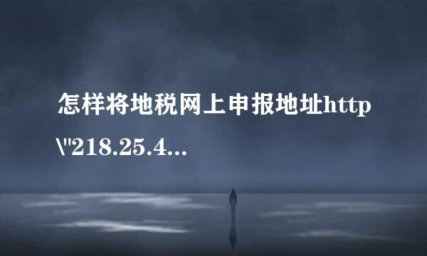 怎样将地税网上申报地址http\