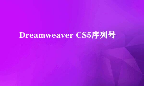 Dreamweaver CS5序列号