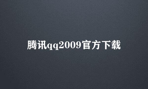 腾讯qq2009官方下载