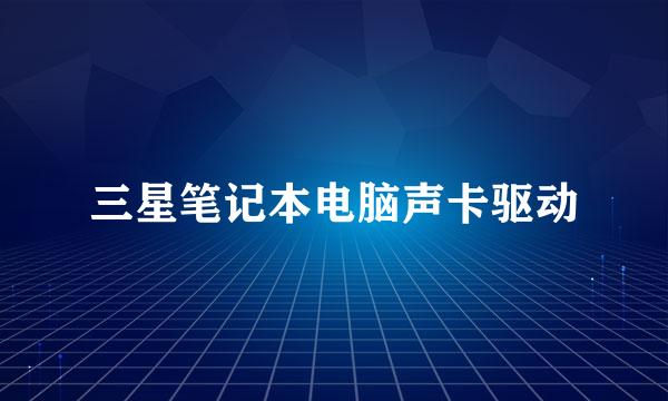 三星笔记本电脑声卡驱动