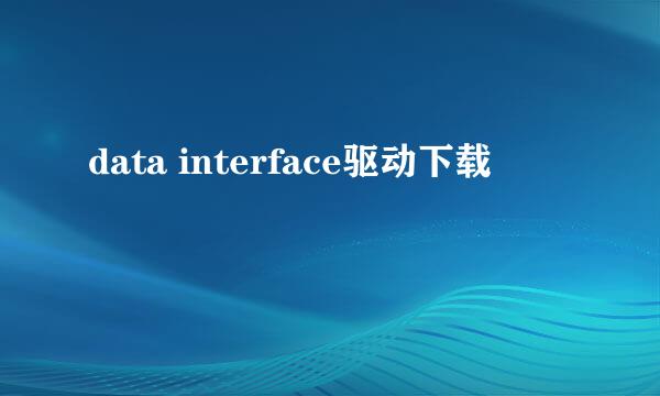 data interface驱动下载