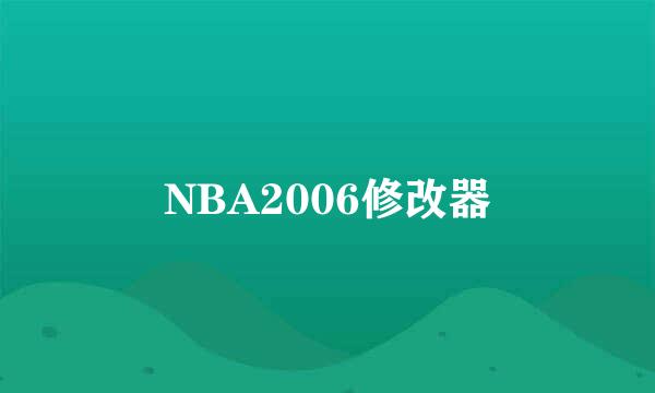 NBA2006修改器