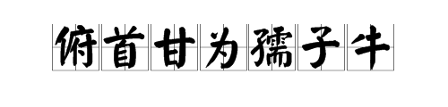 “俯首甘为孺子牛”上一句是什么？