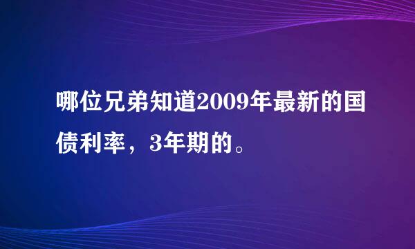 哪位兄弟知道2009年最新的国债利率，3年期的。