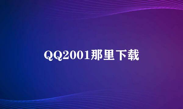 QQ2001那里下载