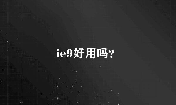 ie9好用吗？