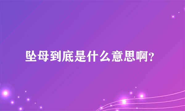 坠母到底是什么意思啊？