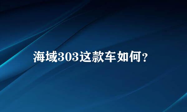 海域303这款车如何？