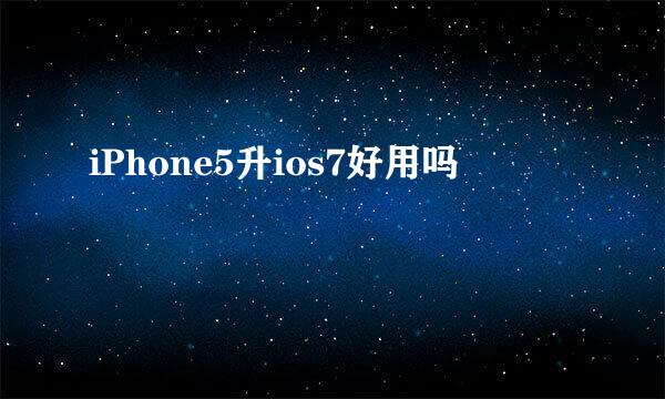 iPhone5升ios7好用吗