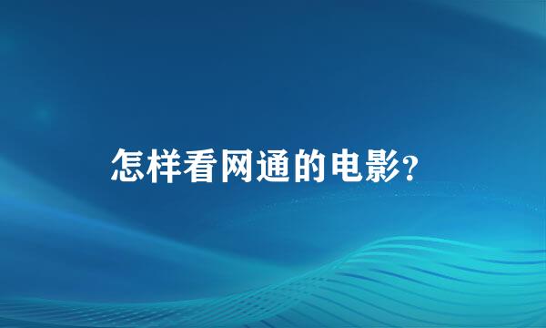 怎样看网通的电影？