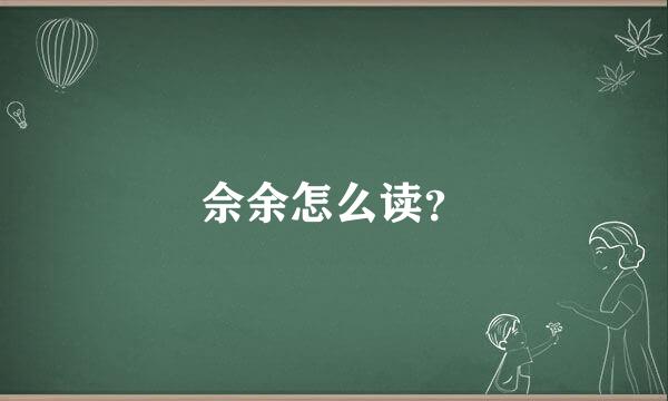 佘余怎么读？