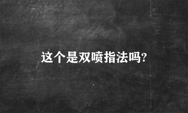 这个是双喷指法吗?