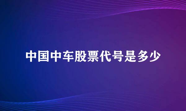 中国中车股票代号是多少