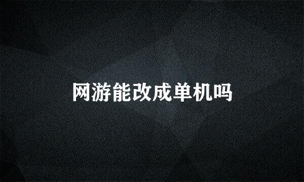 网游能改成单机吗