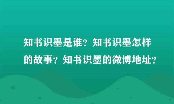 知书识墨是谁？知书识墨怎样的故事？知书识墨的微博地址？