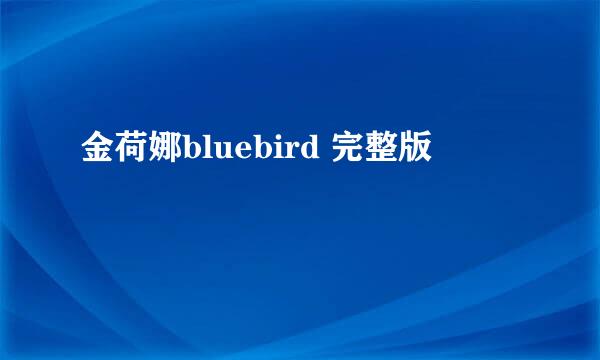 金荷娜bluebird 完整版