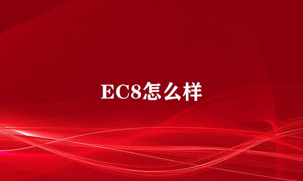 EC8怎么样