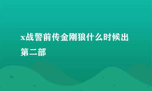 x战警前传金刚狼什么时候出第二部