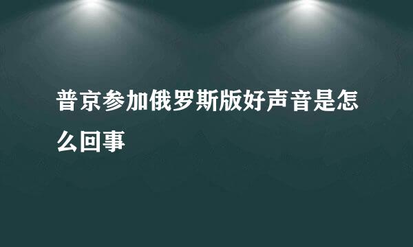 普京参加俄罗斯版好声音是怎么回事