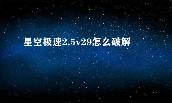 星空极速2.5v29怎么破解