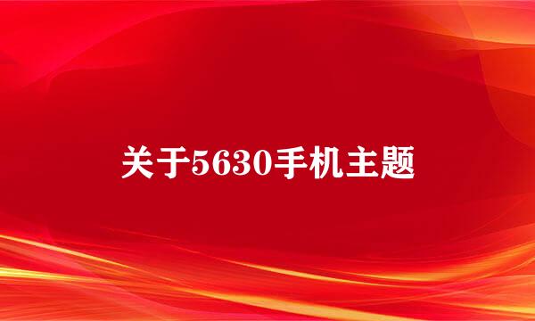 关于5630手机主题