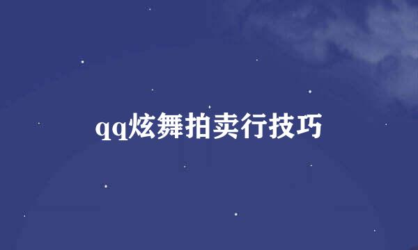 qq炫舞拍卖行技巧