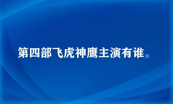 第四部飞虎神鹰主演有谁。