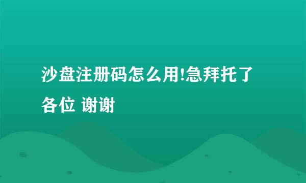 沙盘注册码怎么用!急拜托了各位 谢谢