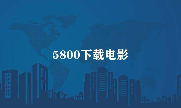 5800下载电影