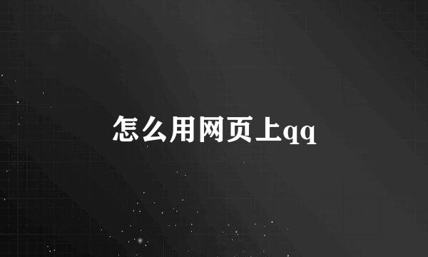 怎么用网页上qq