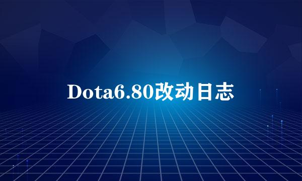 Dota6.80改动日志